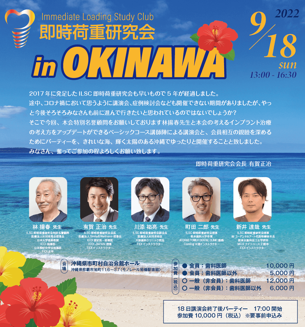 ILSC即時荷重研究会 in OKINAWA（2022年9月18日）