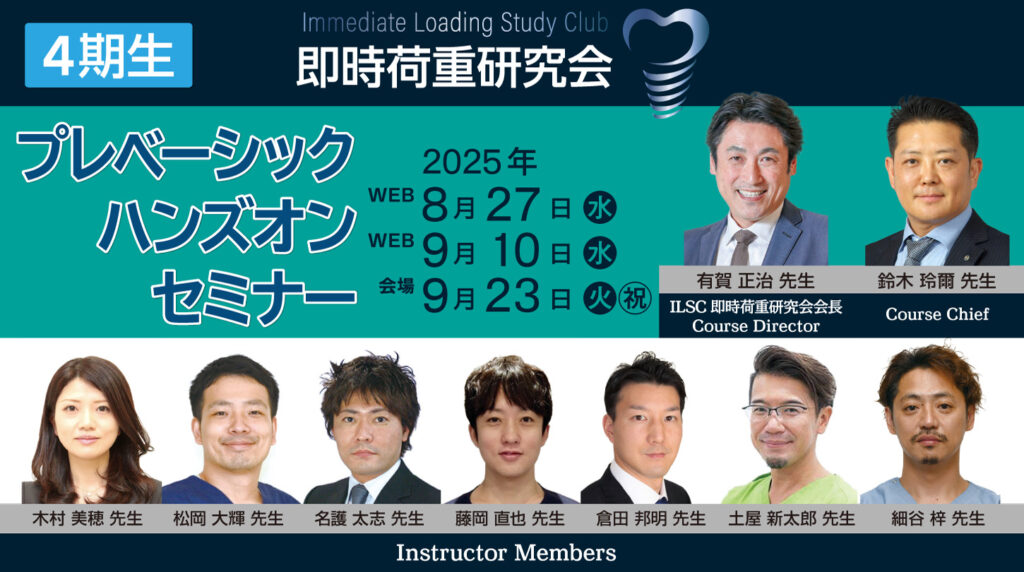 4期生 プレベーシックハンズオンセミナー 即時荷重研究会
