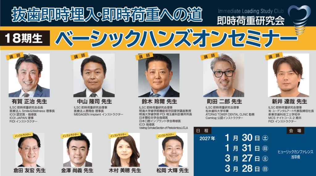 即時荷重研究会 18期生ベーシックハンズオンセミナー